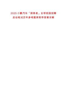 2025小鵬汽車「探索者」全球校園招聘啟動筆試歷年參考題庫附帶答案詳解