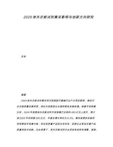 2025體外診斷試劑集采影響與創(chuàng)新方向研究