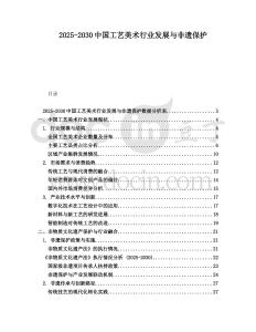 2025-2030中國工藝美術(shù)行業(yè)發(fā)展與非遺保護(hù)