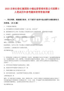 2025吉林長春紅旗國際小鎮運營管理有限公司招聘3人筆試歷年參考題庫附帶答案詳解