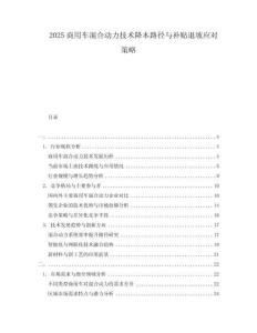2025商用車混合動力技術降本路徑與補貼退坡應對策略