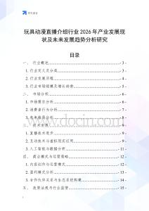 玩具動漫直播介紹行業(yè)2026年產(chǎn)業(yè)發(fā)展現(xiàn)狀及未來發(fā)展趨勢分析研究