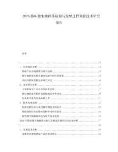 2026臘味微生物群落結構與發酵過程調控技術研究報告