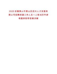 2025安徽黃山市黃山區(qū)啟興人才發(fā)展有限公司招聘派遣工作人員1人筆試歷年參考題庫附帶答案詳解