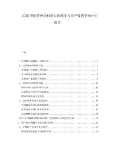 2025中國特種鋼材進(jìn)口依賴度與國產(chǎn)替代空間分析報告