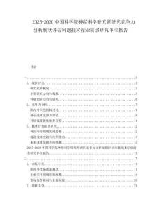 2025-2030中國(guó)科學(xué)院神經(jīng)科學(xué)研究所研究競(jìng)爭(zhēng)力分析現(xiàn)狀評(píng)估問(wèn)題技術(shù)行業(yè)前景研究單位報(bào)告