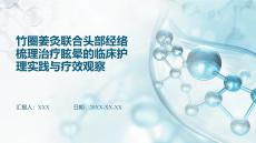 竹圈姜灸聯(lián)合頭部經(jīng)絡(luò)梳理治療眩暈的臨床護理實踐與療效觀察