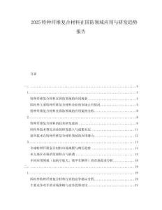 2025特種纖維復合材料在國防領域應用與研發趨勢報告