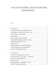 2025-2030中國高端酒店衛浴空間設計趨勢與材料選用標準研究報告