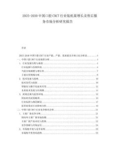 2025-2030中國口腔CBCT行業(yè)裝機(jī)量增長及售后服務(wù)市場分析研究報(bào)告