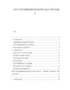 2025中國生物降解塑料替代進程與成本下降空間報告