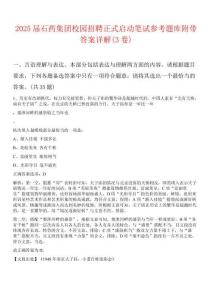 2025届石药集团校园招聘正式启动笔试参考题库附带答案详解(3卷合1)