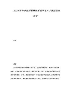 2026律師事務所薪酬體系改革與人才激勵效果評估