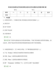 石家莊財(cái)經(jīng)職業(yè)學(xué)院單招職業(yè)傾向性考試題庫及答案詳解(新)