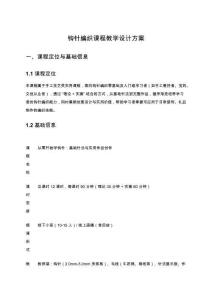 鉤針編織課程教學(xué)設(shè)計方案