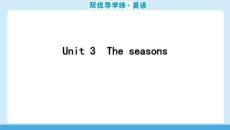 25秋華附雙優(yōu)導(dǎo)學(xué)練雙優(yōu)導(dǎo)學(xué)練英語(牛津)七上課件讀計本Unit 3　The seasons