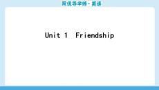 25秋華附雙優(yōu)導(dǎo)學(xué)練雙優(yōu)導(dǎo)學(xué)練英語(牛津)七上課件讀計本Unit 1　Friendship