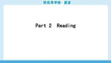 25秋華附雙優(yōu)導(dǎo)學(xué)練雙優(yōu)導(dǎo)學(xué)練英語(牛津)七上課件u2Part 2　Reading