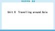 25秋華附雙優導學練雙優導學練英語(牛津)七上課件讀計本Unit 6　Travelling around Asia