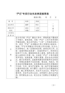 “嚴(yán)打”專項(xiàng)行動(dòng)先進(jìn)典型表