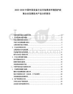 2025-2030中國(guó)環(huán)保設(shè)備行業(yè)市場(chǎng)需求環(huán)境保護(hù)政策企業(yè)發(fā)展技術(shù)產(chǎn)品分析報(bào)告