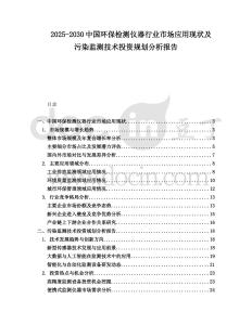 2025-2030中國(guó)環(huán)保檢測(cè)儀器行業(yè)市場(chǎng)應(yīng)用現(xiàn)狀及污染監(jiān)測(cè)技術(shù)投資規(guī)劃分析報(bào)告