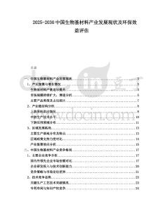 2025-2030中國(guó)生物基材料產(chǎn)業(yè)發(fā)展現(xiàn)狀及環(huán)保效益評(píng)估