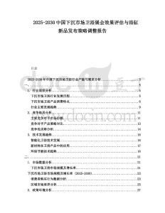2025-2030中國下沉市場衛(wèi)浴展會(huì)效果評估與浴缸新品發(fā)布策略調(diào)整報(bào)告