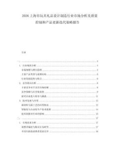 2026上海市玩具禮品設計制造行業市場分析及質量控制和產品更新迭代策略報告