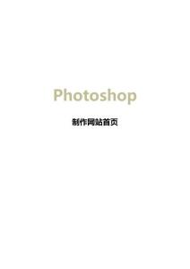 Photoshop制作網站首頁