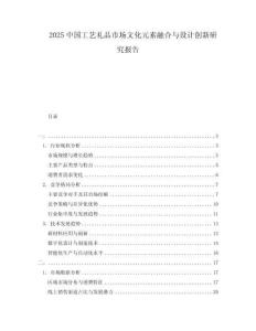 2025中國工藝禮品市場文化元素融合與設計創新研究報告
