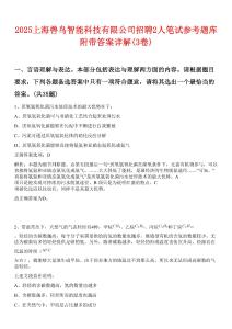 2025上海獸鳥智能科技有限公司招聘2人筆試參考題庫附帶答案詳解(3卷合1)