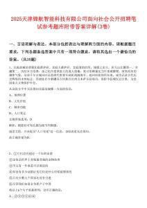 2025天津锦航智能科技有限公司面向社会公开招聘笔试参考题库附带答案详解(3卷合1)