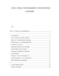 2025AI訓練芯片內存墻突破路徑與異構計算架構設計趨勢前瞻