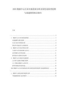 2025数据中心行业市场发展分析及绿色化转型趋势与基建投资机会报告