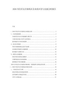 2026零信任安全架構在企業的應用與實踐分析報告