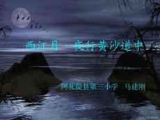 小學六年級語文上冊人教版部編版-西江月夜行黃沙道中--名師教學PPT課件