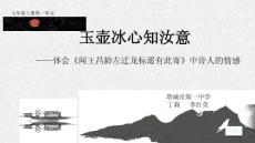 小學人教版部編版-玉壺冰心知汝意——體會聞王昌齡左遷龍標遙有此寄詩人的情感-名師教學PPT課件
