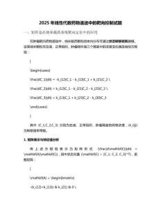 2025年線性代數藥物遞送中的靶向控制試題