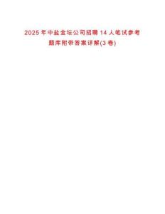 2025年中鹽金壇公司招聘14人筆試參考題庫附帶答案詳解(3卷合1)
