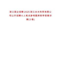 浙江國企招聘2025浙江臺水科貿(mào)有限公司公開招聘6人筆試參考題庫附帶答案詳解(3卷合1)
