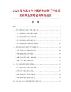 2025及未來5年中國銅制旋轉門行業投資前景及策略咨詢研究報告