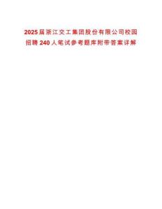 2025届浙江交工集团股份有限公司校园招聘240人笔试参考题库附带答案详解