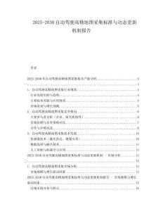 2025-2030自動駕駛高精地圖采集標準與動態(tài)更新機制報告