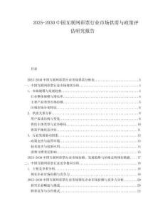 2025-2030中國互聯網彩票行業(yè)市場供需與政策評估研究報告