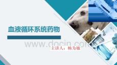 3.1血液循環(huán)系統(tǒng)用藥