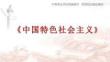 中國(guó)特色社會(huì)主義