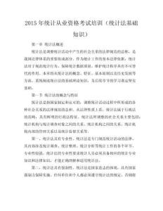 2015年統(tǒng)計(jì)從業(yè)資格考試培訓(xùn)（統(tǒng)計(jì)法基礎(chǔ)知識(shí)）