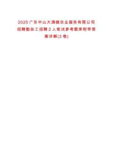 2025廣東中山大涌鎮農業服務有限公司招聘勤雜工招聘2人筆試參考題庫附帶答案詳解(3卷合1)