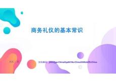 商務(wù)禮儀的基本常識(shí)案例與最佳實(shí)踐體系構(gòu)建與實(shí)戰(zhàn)演練